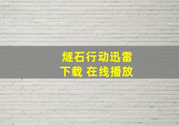 燧石行动迅雷下载 在线播放